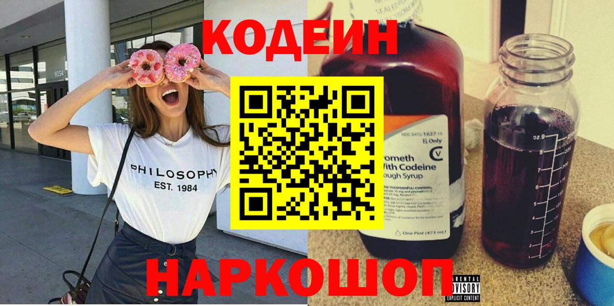 Мирный  Codein Purple Drank  Вход с VPN  Codein напиток Lean (лин) 